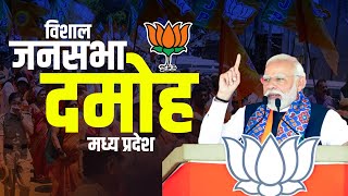 PM Modi Damoh Rally: मध्य प्रदेश के दमोह में पीएम मोदी की विशाल जनसभा | Lok Sabha Election 2024