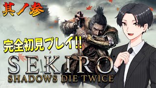 【SEKIRO】完全初見でSEKIROをプレイするよ！其ノ参【ネタバレ厳禁】