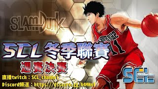 【阿寶】【Slam Dunk 灌籃高手】【#9】︱SCL週賽決賽︱藤真聯防教學︱實戰心路歷程︱