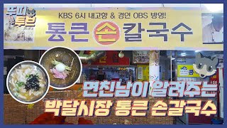 [면친남] 안양 박달시장에서 값싸고 배부른 한끼를 했습니다! [안양 통큰 손칼국수]