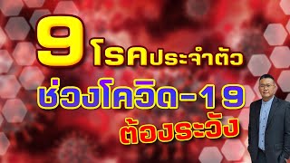 9 โรคประจำตัว ช่วงโรคระบาด ต้องระวัง