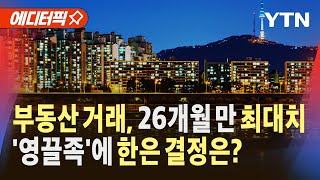 [에디터픽] 부동산 거래, 26개월 만에 최대치…美 '빅컷'에 한은의 결정은? / YTN