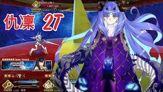 【FGO】高難度 銀河守護者  仇凜 紅卡 2T～蒼輝銀河 Saber Wars2