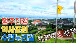 차박여행] 행주산성 수변누리길 산책했어요 | 역사공원 | 차크닉 | 경기도 고양시 | 고양시정연수원