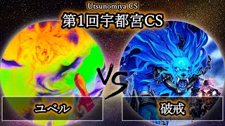 【第1回宇都宮CS】予選4回戦　ユベル vs 破戒　遊戯王CS大会対戦動画