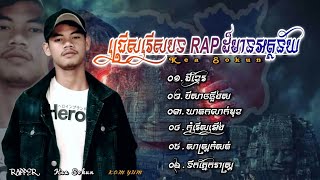 ជ្រើសរើសបទរ៉េបដ៏មានអត្ថន័យ KEA SOKUN - ដីខ្មែរ -បីសាចឆ្អឹងស-ឃាតកលាក់មុខ-សាស្ត្រកំសត់-ទឹកភ្នែករាស្ត្រ