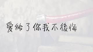 陶晶晶-別說我的眼淚你無所謂 動態歌詞版