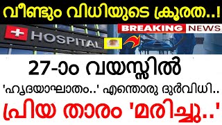 '27-ാം വയസ്സിൽ ദുർവിധി..' പ്രിയ താരം അന്തരിച്ചു..!!! സംഭവിച്ചതറിഞ്ഞ് ഞെട്ടലോടെ സോഷ്യൽ മീഡിയ..!