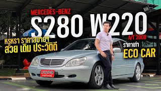 หรูหรา ราคาสบายๆ MERCEDES-BENZ S280 W220 A/T 2008 สวย เดิม ประวัติดี