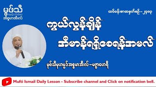 #ကွယ်လွန်ချိန်အီမာန်ရရှိစေရန် #မုဖ်သီမုဟမ္မဒ်အစ္စမာအီလ်