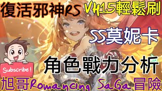 旭哥Romancing SaGa冒險 復活邪神RS角色戰力分析#39 SS騷貨莫妮卡 聖石洞窟第10層實戰! Auto輕鬆刷VH15-2-5!! Worldkhan's Romancing SaGa