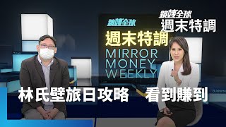 日本旅行我來了！　專訪林氏璧：疫後觀光經濟學｜鏡轉全球週末特調 #鏡新聞