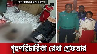 পাশবিক নির্যাতনকারী সেই গৃহপরিচারিকা রেখা গ্রেফতার | Rekha Arrest