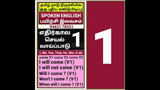 கிராமப்புற மாணவர்களுக்கு ஆங்கில பேச்சுப் பயிற்சி இலவசம்,பாடம் - 1 இங்கிலீஸ்,கெளரி இங்கிலீஸ்,தெலுங்கு