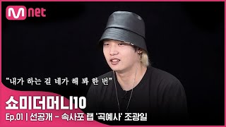 [ENG] [SMTM10/1회 선공개] 속사포 랩 '곡예사' 조광일ㅣ오늘 밤 11시 〈쇼미더머니10〉 첫방송