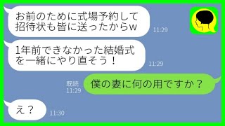 【LINE】結婚式当日に元カノが忘れられないと私を捨てた彼氏。1年後、元彼「結婚式やり直そう！」→クズな元カレの前に最強の旦那が現れた結果www