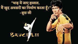 Bruce Lee Quotes In Hindi || ब्रूस ली के अनमोल विचार || Bruce Lee Thoughts In Hindi || INMOLOGY ||