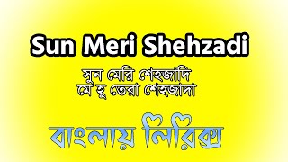 Sun meri shehzadi  bangla lyrics । সুন মেরি শেহজাদি লিরিক্স । remantic song । sheikh lyrics gallery