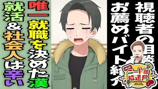 新社会人らーばが語る就活の辛さ。超タメになるおすすめ＆おすすめしないバイト紹介。三十路無職と二留社会人の人生経験ラジオ【ニート部放送局#38 Dr.ヴェノム/らーば】