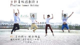 《遊戲時間》PlayTime Summer Holiday 第1集