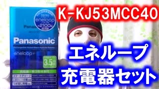 エネループ充電器セット（K-KJ53MCC40)は充電電池１本事にLEDが付いているので良い【商品紹介】