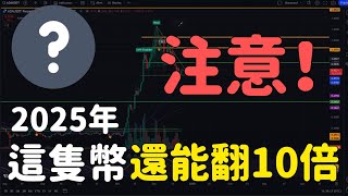 2025年加密貨幣市場預測：這隻幣值得投資！