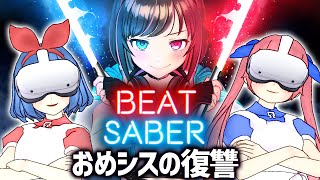 【おめシス襲来】絶対に負けられないガチBeat Saber