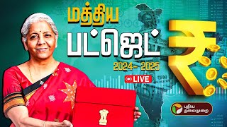 🔴LIVE: மத்திய பட்ஜெட் கூட்டத்தொடர் 2024.. முக்கிய அம்சங்கள் | BUDGET 2024 | Nirmala Sitharaman | PTD