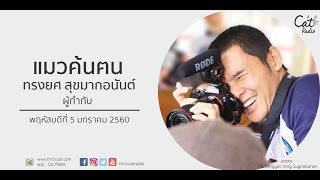 แมวค้นฅน - ย้ง ทรงยศ สุขมากอนันต์ (5 Jan 2017)