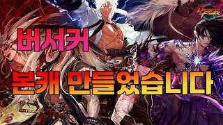 [던파] 당근로그 버서커 본캐 만들었습니다!!