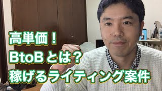 高単価！BtoB企業のライティング案件を狙ってみよう