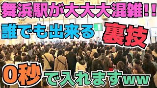 【見ないと損】超絶大混雑の舞浜駅に0秒で入る裏技、暴露します‼️【超必須】