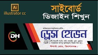 illustrator cc tutorial for signboard design bangla