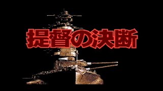 提督の決断実況プレイpart43（シナリオ9大和特攻）SFC版 母港帰還からのマーカス攻略回