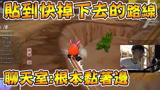 韓服CP 貼到快掉下去的路線！聊天室：根本黏著邊 ft. SSS│跑跑卡丁車【爆哥Neal】