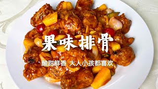 老師傅分享一道“果味排骨”，酸甜鮮香不發柴，祝大家兒童節快樂 👉歡迎訂閱【老東北美食】 （2022）