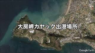 【南房総大房岬カヤック出港場所案内】