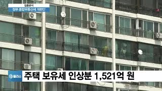 [집중분석] 종부세 정부안 발표, 달라진 점은?…더 걷힌 세금, 어디에 쓰일까