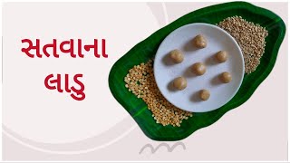 Pushtimargiya Samagri Satva Na Ladoo પુષ્ટિમાર્ગીય સામગ્રી સતવાના લાડુ