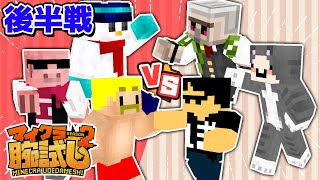 【マイクラ腕試し】ドズル社メンバーで紅白戦！絶対に負けられない戦いがここにはある！【後半戦】