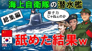 【総集編】日本の世界トップを誇る潜水艦技術性能に世界が絶賛！中国、韓国、豪州の原子力潜水艦の性能とは？米紙も認めた海上自衛隊の真の強さの秘密【海外の反応】【世界のJAPAN】