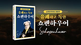 유쾌하고 독한 쇼펜하우어