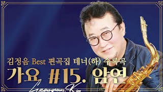 가요 #15. 암연 [테너편곡집☆하권]