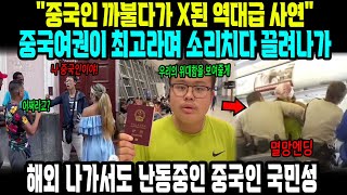 중국반응 | ‘난 중국인이야!’ 외치다 벌어진 역대급 참사! 중국인의 자존심? 해외에선 헛소리로 통하고 있다!