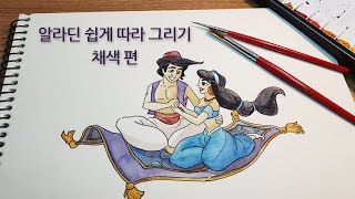 알라딘 쉽게 따라 그리기 / 채색편 / 손그림 그리기