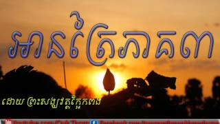 Arn Trai - អានត្រៃ - ០៣