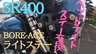 【SR400】カスタム記録④ヘッドライトステー交換。BORE-ACEライトステー。