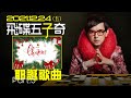 21.12.24【飛碟五子奇│黃子佼】耶誕！pt.5 平安夜