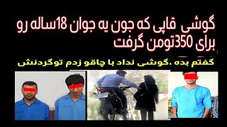 یک پرونده روایت شده ؛گوشی قاپی که جون یه جوان رو برای 350تومن گرفت !آیاقیمت جون یه انسان350تومنه؟؟!!