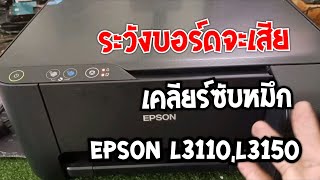 ต้องระวังEpson L3110,L3150 ซับหมึกเต็ม